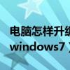 电脑怎样升级office最新版本（电脑怎样升级windows7）