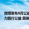 微博发布8月公益简报：链接社会各界爱心力量凝聚微博之力践行公益 具体是什么情况?