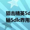 狙击精英5dlc迫降全收集图文攻略（上古卷轴5dlc咋用）