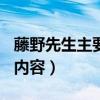 藤野先生主要内容概括100字（藤野先生主要内容）