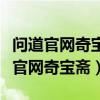 问道官网奇宝斋说我登录超时怎么回事（问道官网奇宝斋）