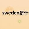 sweden是什么国家（sweden是哪个国家）