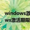 windows激活期限已过桌面变黑色（windows激活期限已过）