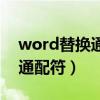 word替换通配符删除任意数字（word替换通配符）