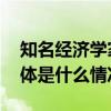 知名经济学家发文：如果发现赶紧报警！ 具体是什么情况?