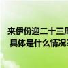 来伊份迎二十三周年——用新鲜与消费者建立长效情感联系 具体是什么情况?