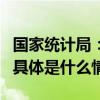 国家统计局：8月货物进出口总额35887亿元 具体是什么情况?