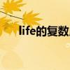 life的复数用英语怎么说（life的复数）