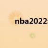 nba2022年选秀（nba2019年选秀）