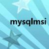 mysqlmsi（MSSQL和MYSQL怎么读）