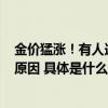 金价猛涨！有人连夜一口气变现33万大多人卖黄金出于2种原因 具体是什么情况?