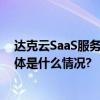 达克云SaaS服务助力”桩企“数字化轻松提高综合实力 具体是什么情况?