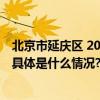 北京市延庆区 2023 秋冬季文旅资源推介会新闻稿(广州场) 具体是什么情况?