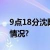 9点18分沈阳全城拉响防空警报 具体是什么情况?