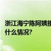 浙江海宁陈阿姨接了个电话60万买房款差点没了…… 具体是什么情况?