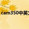 cam350中英文（CAM350有没有中文版的）