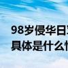 98岁侵华日军老兵：应该向世人说出真相！ 具体是什么情况?