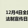 12月4日全国法制宣传日（2012年12月4日法制宣传日主题）