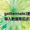 gathermate2数据库最新版本（GatherMate2怎么安装  导入数据库后还没显示  怎么用）