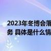 2023年冬博会落下帷幕 奥地利展团带来全方位冰雪产业服务 具体是什么情况?