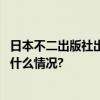 日本不二出版社出版日军侵华史料揭露侵华战争真相 具体是什么情况?