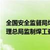 全国安全监督局焊工证怎样网上查询（国家安全生产监督管理总局监制焊工查询）