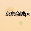 京东商城pc客户端（京东pc客户端下载）