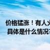 价格猛涨！有人火速变现33万不少人连夜出手业内人士提醒 具体是什么情况?