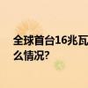 全球首台16兆瓦超大容量海上风电机组并网发电 具体是什么情况?