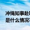 冲绳知事赴联合国！“声讨驻日美军” 具体是什么情况?