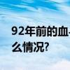 92年前的血与泪不能忘也不敢忘！ 具体是什么情况?