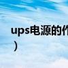 ups电源的作用和使用方法（ups是什么设备）