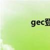 gec登录入口86（gec登录）