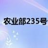 农业部235号公告全文（农业部235号公告）