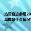 热雪奇迹参展2023冬博会以四季雪场构筑滑雪运动新生态 具体是什么情况?