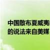 中国散布夏威夷山火虚假信息？外交部：所谓“气象武器”的说法来自美媒 具体是什么情况?