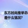 东方时尚推举总经理闫文辉代理董事长深耕行业28年 具体是什么情况?