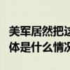 美军居然把这个丢了正紧急发帖讨线索...... 具体是什么情况?