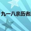 九一八亲历者原声回忆抗战 具体是什么情况?