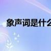 象声词是什么意思啊（象声词是什么意思）