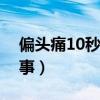 偏头痛10秒止疼法（左边太阳穴疼是怎么回事）