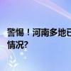 警惕！河南多地已发现隐翅虫如何驱赶隐翅虫？ 具体是什么情况?