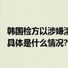 韩国检方以涉嫌渎职等罪名申请拘捕最大在野党党首李在明 具体是什么情况?