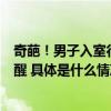 奇葩！男子入室行窃竟躲在床底睡着民警几番催促才将其叫醒 具体是什么情况?