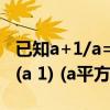 已知a+1/a=√10则a-1/a的值为多少（已知a(a 1) (a平方 b) 2）