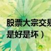 股票大宗交易是利好还是利坏（股票大宗交易是好是坏）