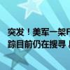 突发！美军一架F-35失联：飞行员弹射逃生飞机在坠毁后失踪目前仍在搜寻 具体是什么情况?