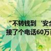 “不转钱到‘安全账户’就坐牢”？假的！浙江海宁陈阿姨接了个电话60万买房款差点没了 具体是什么情况?