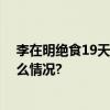 李在明绝食19天后陷入昏迷：脸色苍白被送医院 具体是什么情况?