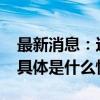 最新消息：这国1.13万人死亡！市长被停职 具体是什么情况?